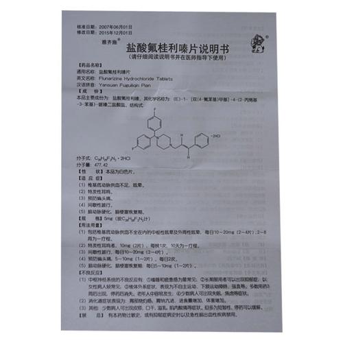 雅齐施 盐酸氟桂利嗪片 5mg*20片*3板 价格、说明书、作用与效果全解析